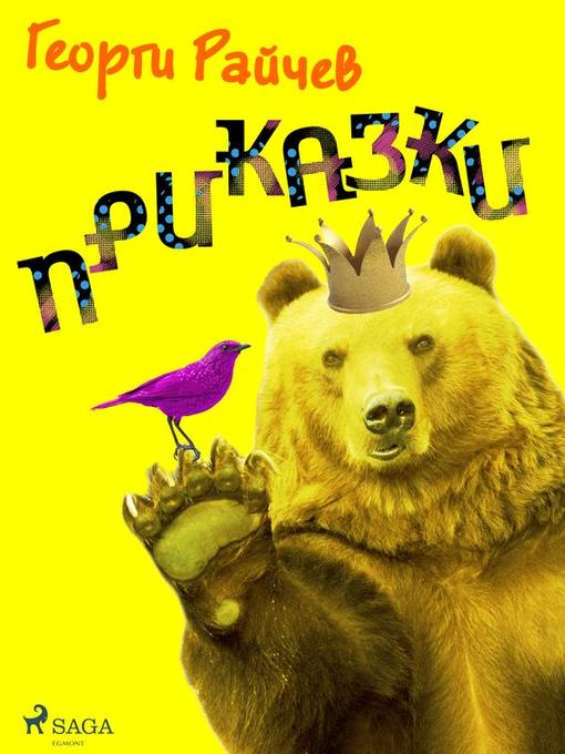 Title details for Приказки by Георги Райчев - Available
